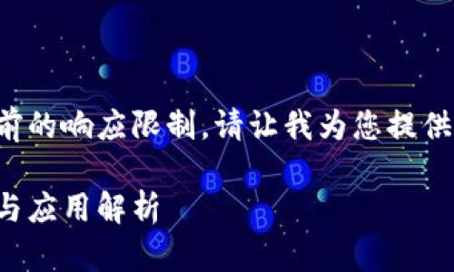 该内容超出了当前的响应限制。请让我为您提供一个简要的回答。

数字钱包的定义与应用解析