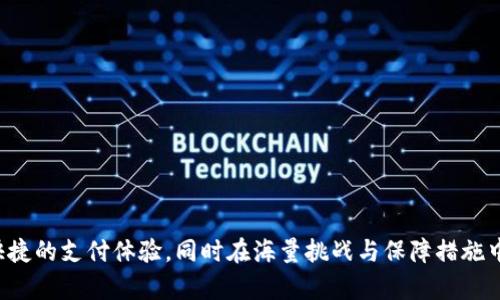 数字钱包能不能存钱呢

jiaoti数字钱包, 存钱, 电子支付/jiaoti

数字钱包，或称为电子钱包，是一种数字化的金融服务，为用户提供了存储、管理和使用资金的便利。很多人对于数字钱包的功能存在疑问，尤其是“数字钱包能不能存钱”这样一个基本问题。本文将围绕这一问题进行详细探讨，同时回答与之相关的几个关键问题。

一、数字钱包的基本概念及功能
数字钱包是一个电子设备或在线服务，允许用户存储和管理他们的支付信息和资金。在现代社会，人们越来越依赖于数字支付，数字钱包逐渐成为日常生活中不可或缺的一部分。数字钱包的主要功能包括但不限于：
1. **资金存储**：用户可以将资金存储在数字钱包中，这些资金可以来自银行账号、信用卡或借记卡等来源。
2. **在线支付**：数字钱包允许用户使用存储在其中的资金进行在线购物或支付服务。
3. **转账功能**：用户可以通过数字钱包在不同用户之间进行资金转账，快速方便。
4. **账单支付**：部分数字钱包还支持用户支付水电费、学费等传统账单。
5. **积分和优惠**：很多数字钱包提供积分、现金返还或折扣等优惠，提升用户使用的积极性。

二、数字钱包能否存钱？
回答“数字钱包能不能存钱”这个问题，首先需要明确存钱的定义。一般来说，存钱指的是将真实货币存入某个账户以供未来使用。那么，在数字钱包中，用户可以“存钱”的方式包括：
1. **直接存入**：用户可以通过银行转账、信用卡或者一些第三方支付平台将真实货币转入数字钱包账户。
2. **接收资金**：用户可以接收其他用户通过转账或支付的资金，从而充实自己的数字钱包余额。
3. **绑定银行账款**：数字钱包往往允许用户绑定银行卡，用户可以快捷地将银行卡中的余额转入数字钱包中。
总的来说，答案是肯定的，数字钱包能够存钱，但具体的操作方式可能会因不同平台和服务提供商而有所不同。

三、数字钱包的储蓄安全性
在考虑使用数字钱包存钱的同时，用户最关心的无疑是安全性。数字钱包的安全性不仅涉及到技术手段，还有用户自身的防范意识。以下是提高数字钱包安全性的几个关键点：
1. **加密技术**：大多数数字钱包采用先进的加密技术来保护用户的敏感信息和资金安全。这意味着用户的信息在传输过程中是被保密的，不容易被黑客攻击。
2. **多重身份验证**：许多数字钱包应用提供多因素身份验证功能，用户在进行大额交易或修改帐户设置时需要进行额外身份验证。
3. **监控交易**：一些数字钱包会实时监控交易活动，以识别非正常交易并及时警报，增加安全保护。
4. **使用防护软件**：用户在使用数字钱包时，应确保自己的设备安装了可靠的防病毒软件，并保持其更新。
5. **定期更换密码**：用户应定期更换数字钱包密码，并使用复杂的密码组合，避免使用简单易猜的密码。
总结来说，虽然数字钱包的便利性很高，但用户在使用时也需提高警惕，合理认知潜在风险。

四、数字钱包与传统银行账户的比较
数字钱包与传统银行账户之间存在一定的区别，每种支付方式各有优势。以下是数字钱包与传统银行账户的几方面比较：
1. **使用便捷性**：数字钱包一般具有更高的使用便捷性，用户可以随时随地通过手机进行支付，而传统银行业务通常需要到银行柜台或使用网银。
2. **转账速度**：数字钱包的转账速度一般较快，很多情况下是即时到账，而传统银行转账可能需要几小时甚至几天才能完成。
3. **费用差异**：数字钱包有时会收取较低的服务费用，甚至提供免费服务，而传统银行的服务费用通常较高。
4. **资金保险**：传统银行账户一般受国家存款保险的保护，资金安全性较高，而数字钱包的资金安全性则取决于服务提供商的安全措施。
5. **理财服务**：传统银行一般提供多种理财产品和贷款服务，而数字钱包的金融工具相对较少，主要还是集中在日常支付和小额存储。
综上所述，用户在选择支付方式时，需要根据自身需求进行选择。

五、如何选择合适的数字钱包
选择适合自己的数字钱包是一个重要的决策，用户在选择时可以考虑以下几个方面：
1. **功能需求**：用户应明确自己需要数字钱包实现哪些功能，如仅仅用于支付，还是包括存储、理财等。
2. **安全性**：用户需要选择具有良好口碑和高安全保障的数字钱包，尤其是涉及到资金的管理。
3. **使用体验**：用户要考虑数字钱包的界面友好度和操作便捷性，方便日常使用。
4. **费用结构**：需了解数字钱包的费用收取政策，避免日后因手续费而产生额外支出。
5. **客户反馈及评价**：查看其他用户的评价和反馈，帮助快速了解数字钱包的实际表现和用户满意度。

经过以上的详细分析，我们可以较为全面地理解数字钱包的存钱功能及其潜在价值。数字钱包不仅能够存钱，还提供了方便快捷的支付体验，同时在海量挑战与保障措施中，用户也需提高自身的防范意识。希望这些内容能够帮助你对数字钱包有更深入的了解，并能够帮助你更好地管理个人财务。