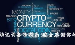 tpwallet助记词备份指南：安