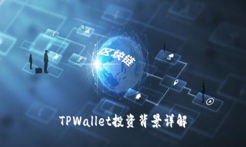 TPWallet投资背景详解