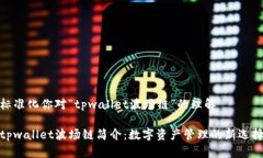 标准化你对“tpwallet波场链