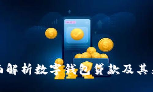 全面解析数字钱包贷款及其来源