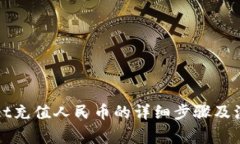 TPWallet充值人民币的详细步