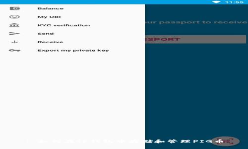 : 如何在TP钱包中存储和管理PIG币