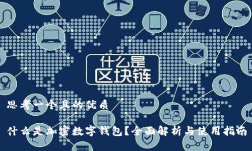 思考一个且的优质

什么是加密数字钱包？全面解析与使用指南