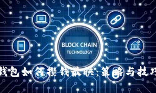 数字钱包如何攒钱最快：策略与技巧分析