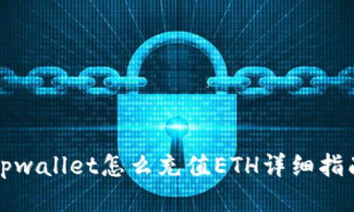 tpwallet怎么充值ETH详细指南