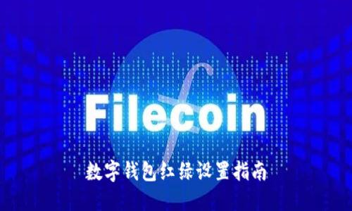 数字钱包红绿设置指南