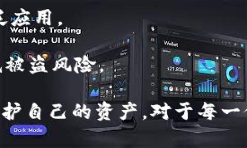 加密货币钱包被盗后能找回吗？/  
加密货币, 钱包安全, 恢复方法/guanjianci

近年来，加密货币的普及使得越来越多的人开始接触到数字资产。在这一过程中，加密货币钱包的安全性成为了一个热门话题。然而，一个不幸的事实是，许多用户的加密货币钱包被盗现象频繁发生。那么，一旦钱包被盗，我们是否能够找回自己的资产呢？

在探讨这个问题之前，我们需要明白加密货币钱包的基本运作原理，以及为什么它们如此容易受到攻击和盗窃。这将为后续的内容奠定基础。

加密货币钱包的基本概念
加密货币钱包可分为热钱包和冷钱包。热钱包是在线存储的，适合日常交易；而冷钱包则是离线存储的，安全性更高，适合长时间保存资产。

无论是哪种形式，加密货币钱包的本质都是一个用于存储公钥和私钥的工具。公钥是公开的，任何人都可以用来向你转账；而私钥则是保密的，只有你可以访问，如果私钥被盗，攻击者就可以控制你的资产。

加密货币钱包被盗的常见原因
即使是经验丰富的加密货币用户，在使用钱包时也可能面临安全风险。以下是一些导致钱包被盗的常见原因：

ul
listrong钓鱼攻击：/strong攻击者通过伪造网站或邮件，引导用户输入私钥或助记词。/li
listrong恶意软件：/strong一些恶意程序可以记录用户的键盘输入，窃取私钥。/li
listrong不安全的网络连接：/strong在公共Wi-Fi下进行交易，可能会被黑客监控。/li
/ul

被盗后能找回资产吗？
绝大多数情况下，一旦加密货币钱包被盗，那么盗走的资产很难找回。这是因为大多数加密货币的交易是不可逆的。尽管交易记录会存储在区块链上，但仍然没有中心化的机构来干预或撤销交易。

这是加密货币的设计特性，它能保证去中心化与隐私性。因此，找回被盗资产的可能性取决于几个因素，包括：

ul
listrong你是否保存了助记词或私钥：/strong如果没有这些信息，资产几乎不可能找回。/li
listrong是否有足够的证据追踪：/strong如果你能追踪到资产的流转路径，可能有机会找到黑客。/li
listrong当地法律和执法机构：/strong部分情况下，可以向执法机关报案，寻求帮助。/li
/ul

如何提高加密钱包的安全性
虽然不能保证百分之百的安全，但有几种方法可以显著提高加密钱包的安全性，从而降低被盗的风险：

ul
listrong使用冷钱包：/strong将大部分资产存入冷钱包，只有在交易时才将必要的资产转入热钱包。/li
listrong启用双重认证：/strong使用双重认证的方式增加安全性，即使密码被窃取，攻击者也难以登录。/li
listrong定期更新安全软件：/strong确保你的设备上有最新的安全软件，防止恶意程序的入侵。/li
/ul

如何应对钱包被盗后的情况
如果你发现自己的加密货币钱包被盗，首先要保持冷静，并按以下步骤进行应对：

ul
listrong锁定账户：/strong如果使用的是交易所钱包，立即联系交易所并要求锁定你的账户。/li
listrong改变所有相关账户的密码：/strong包括你的邮件账户在内，防止进一步的损失。/li
listrong收集证据：/strong保存所有相关的交易记录和联络信息，这些可能会帮助日后的调查。/li
listrong报警：/strong向当地执法机构报告案件，并提供尽可能多的证据。/li
/ul

四个相关问题的详细探讨

1. 如何提高加密货币钱包的安全性？
在加密货币交易中，安全是至关重要的。用户可以采取一系列措施来确保钱包的安全：

strong使用冷钱包：/strong对于大额资产，建议使用冷钱包（如硬件钱包）来存储资产，而将少量资产保留在热钱包中以便日常交易。冷钱包不与网络连接，从而减少了被黑客攻击的风险。

strong双重认证：/strong通过启用双重认证，可以为账户增加一层额外的安全保护。这意味着即使黑客获得了你的密码，也需要第二个因素才能登录。

strong定期备份：/strong定期备份你的私钥、助记词和相关安全信息，以防丢失或被盗。在安全的地方保存这些备份。

strong警惕钓鱼攻击：/strong用户应对不明链接保持警惕，避免在未知网站上输入个人信息。此外，务必核对项目的官方网站，避免由钓鱼网站引起的损失。

strong保持设备安全：/strong定期更新设备上的安全软件，确保防火墙和反病毒软件处于开启状态。有助于抵御恶意软件的攻击。

2. 若发生钱包被盗，法律能起到什么作用？
法律对加密货币的保护程度因国家而异。一些国家已经开始立法来规范加密货币交易和相关的行为：

strong报告和调查：/strong如果钱包被盗，用户应尽快向当地执法机关报案。专门互联网犯罪小组可能具备追踪和调查资金流动的能力，从而帮助找回部分或全部资产。

strong法律支持：/strong一些国家和地区已经开始关注加密货币的法律合规性。无论是交易所还是用户，都有可能获得更好的法律保护。

strong国际合作：/strong在一些情况下，国际执法机构可能会合作追查被盗资金的流动。例如，如果用户的资产被转移至外国交易所，国际联络和合作可能帮助追回损失。

3. 找回被盗加密货币的成功案例有哪些？
虽然大多数情况下，找回被盗的加密货币非常困难，但仍然有一些成功的案例：

strong交易所协助：/strong一些大型加密货币交易所设立了盗窃报告机制，并通过内部机制或外部调查团体帮助用户找回资产。例如，如果盗贼在本交易所交易，交易所可以冻结恶意账户。

strong链上追踪：/strong区块链的透明性使得追踪某些交易成为可能，有些用户通过追踪交易流向，成功找回了一部分资金。

strong社区支持：/strong在一些情况下，社区的合作和支持也能产生积极影响。例如，通过社交网络传播信息，可能会引起更多人的关注，促使黑客归还被盗资产。

4. 加密货币的未来发展趋势与安全挑战
随着加密货币的普及，未来将面临更多安全挑战。以下是一些可能的发展趋势：

strong更高级别的监管：/strong为了保护消费者和合法用户，政府可能会进一步加强对加密货币的监管。这将有助于减少诈骗和盗窃案件的发生。

strong技术进步：/strong加密技术的发展可能会提高钱包的安全性，例如更复杂的加密算法和安全协议将被广泛应用。

strong社区教育：/strong鼓励加密安全知识，使他们对所面临的风险有清晰的认识，并采取相应的安全措施，降低被盗风险。

总之，虽然加密货币钱包被盗的情况时有发生，但通过一系列有效的安全措施和法律手段，用户仍有潜在的机会保护自己的资产。对于每一位加密货币用户来说，加强安全意识，无疑是确保数字资产安全的重要一步。