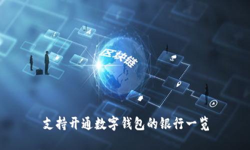 支持开通数字钱包的银行一览