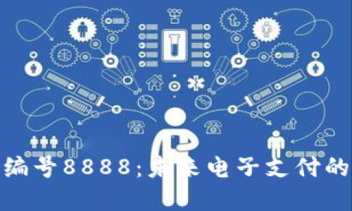 数字钱包编号8888：未来电子支付的便捷之选