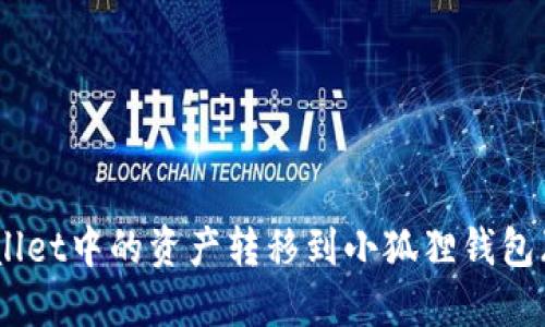 如何将TPWallet中的资产转移到小狐狸钱包（MetaMask）