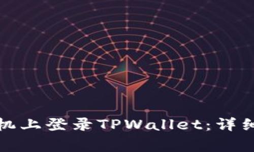 如何在另一部手机上登录TPWallet：详细步骤与注意事项