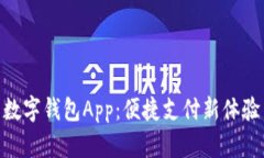 数字钱包App：便捷支付新