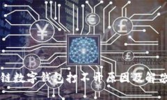 区块链数字钱包打不开原