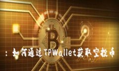 : 如何通过TPWallet获取空投