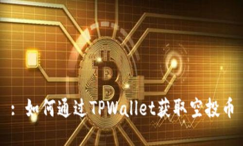 : 如何通过TPWallet获取空投币