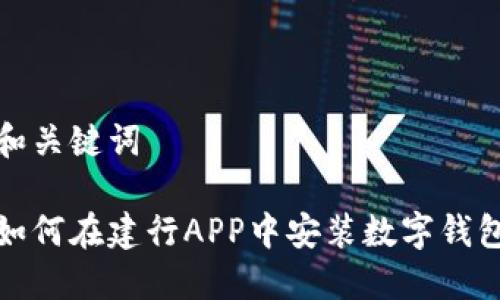 和关键词

如何在建行APP中安装数字钱包