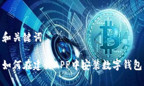 和关键词

如何在建行APP中安装数字钱包