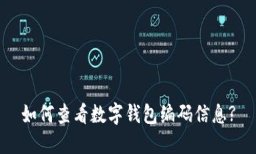 如何查看数字钱包编码信息?