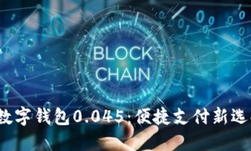  数字钱包0.045：便捷支付新选择