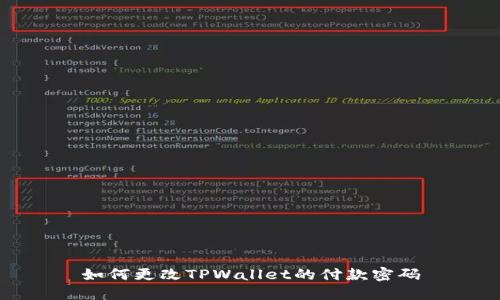 如何更改TPWallet的付款密码