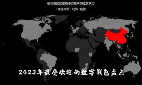 2023年最受欢迎的数字钱包盘点