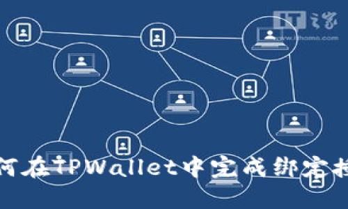 如何在TPWallet中完成绑定授权