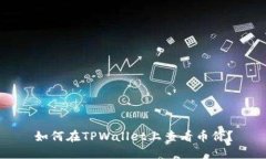 如何在TPWallet上查看币价？