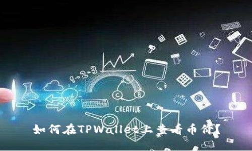 如何在TPWallet上查看币价？