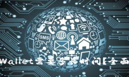 OKEx提现到TP Wallet需要多长时间？全面解析与实用技巧