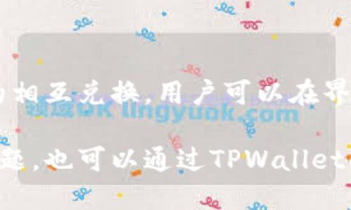 

TPWallet：美元还是人民币？

关键词

TPWallet, 数字钱包, 加密货币

详细介绍

随着区块链技术的发展和加密货币的普及，数字钱包的使用越来越广泛。其中，TPWallet作为一种新兴的数字钱包，受到很多用户的关注和喜爱。那么，TPWallet究竟是以美元还是人民币为主呢？在这篇文章中，我们将深入探讨TPWallet，解答一系列相关问题，并帮助这一数字钱包的实际运作方式。

什么是TPWallet？

TPWallet是一款数字钱包，主要用于存储、管理和交易各种类型的加密货币。用户可以通过这款钱包轻松地接收和发送数字资产，并参与各种区块链项目。在TPWallet中，用户可以管理多种加密货币，包括比特币、以太坊、莱特币等。这使得TPWallet成为了一个多功能的数字资产管理平台。

TPWallet的设计理念是简单易用，它的界面友好，可以满足新手和高级用户的不同需求。用户只需通过下载应用程序或访问其官方网站，即可创建自己的数字钱包，轻松进行资产管理。

TPWallet支持的货币种类

TPWallet支持多种加密货币，而非仅限于美元或人民币。事实上，TPWallet并不直接以任何法定货币（包括美元和人民币）为主，其主要的作用是提供一个安全的环境来存储和交易加密资产。在TPWallet中，用户可以选择他们想要存储的各种加密货币，这包括但不限于比特币（BTC）、以太坊（ETH）、达世币（DASH）等。

通过TPWallet，用户可以方便地进行加密货币的兑换和交易，比如用比特币换取以太坊。这种自由度使得TPWallet成为理想的数字资产管理工具。

TPWallet汇率机制

虽然TPWallet本身并不以美元或人民币为主，但它为用户提供了实时汇率信息，帮助用户在进行加密货币交易时做出明智的决策。在TPWallet中，用户可以随时查看各个加密货币对法定货币的当前汇率。这些汇率通常是基于市场数据进行计算的，用户可以通过这些汇率了解他们的资产在市场上的价值。

例如，当用户想将他们的比特币兑换为人民币时，TPWallet会显示当前比特币对人民币的汇率，让用户了解到最终能够获得多少人民币。这种汇率机制极大地减少了用户在交易中的不确定性。

TPWallet的收费标准

TPWallet在用户进行交易时会收取一定的手续费，这主要取决于所交易的加密货币以及交易量。一般来说，手续费相对较低，这也是TPWallet吸引用户的重要因素之一。

用户在使用TPWallet时需要注意其手续费规则，特别是当进行大宗交易时。了解手续费的构成，可以帮助用户更好地掌控自己的资产，减少不必要的费用支出。

TPWallet的安全性

安全性是数字钱包用户最为关注的问题之一。在TPWallet中，用户的资产安全得到了充分保障。TPWallet采用了多种安全措施，包括加密存储、双因素认证等，确保用户的资产不受威胁。

此外，TPWallet还会定期进行安全审计，及时发现并修复潜在的安全漏洞，提高整体的安全水平。用户在使用TPWallet时，除了自身更加注重安全防范外，也要确保使用最新版本的钱包应用，以享受最佳的安全保护。

TPWallet的用户体验

TPWallet的用户体验可以说是相对优雅的。由于其界面设计简单直观，用户无需经过复杂的学习过程，就可以上手使用。此外，TPWallet还提供多种语言支持，方便不同国家和地区的用户使用。

用户在使用TPWallet时，可以根据个人需求调整钱包的设置，如修改安全设置、选择喜欢的语言、查看交易历史记录等。这些功能的设计旨在提升用户的整体使用体验，使得他们能够更容易地管理自己的数字资产。

常见问题

接下来，我们将回答几个用户在使用TPWallet时可能会遇到的常见问题，以帮助用户更好地理解和使用TPWallet。

问题1：TPWallet的操作是否复杂？

对于初次接触数字钱包的用户来说，一些操作步骤可能会显得有些复杂。但TPWallet的设计团队考虑到了这一点，特别了用户界面，使其尽可能简单。在创建钱包、进行充值、提现及交易的过程，TPWallet都提供了清晰的操作指引，配合简洁的图形界面，用户只需跟随指示便能完成各项操作。

此外，TPWallet还在官网和应用内提供了丰富的教程和常见问题解答，用户可以随时查阅，快速掌握实际操作所需的技能。总体来说，TPWallet的操作流程并不复杂，只要稍加练习，用户很快就能熟练运用。

问题2：TPWallet是否支持法币兑换？

TPWallet本身作为一个数字钱包，主要集中于加密货币的管理和交易。虽然它不直接支持法币（如美元、人民币）的存储和交易，但用户可以通过第三方平台实现法币与加密货币的兑换。用户可以将他们的人民币充值到TPWallet，然后通过平台进行加密资产的管理。

很多用户也会选择将法币兑换成稳定币（如USDT），再转入TPWallet以便于进行其他加密货币的交易。这种操作不仅增加了资金的流动性，还能有效规避法币汇率波动带来的风险。

问题3：TPWallet的安全性有保障吗？

当前数字钱包面临的安全风险越加严峻，所以安全性是一个用户普遍关心的问题。TPWallet充分重视用户资产的安全，采用了多重保护机制。例如在用户进行重要操作时，TPWallet会要求二次验证，确保是账户持有人在进行交易。这种安全措施有效降低了账户被盗的风险。

此外，TPWallet还运用冷热钱包分离策略，提高用户数字资产的安全性。冷热钱包是指将大部分资产保存在离线的钱包中以确保安全，只有小部分资产用于线上交易，使用时再进行转移。即便遇到网络攻击，用户的资产安全性也得到了保障。

问题4：TPWallet如何进行兑换和交易？

TPWallet的交易和兑换流程相对简单，用户需要登录自己的账户，选择需要交易的加密资产和对应的交易对。TPWallet支持多种加密货币之间的相互兑换，用户可以在界面上自行选择交易方向和数量，系统会根据实时汇率进行计算。

一旦确认交易，用户只需输入交易密码以完成操作。成功交易后，TPWallet会向用户发送通知，告知交易结果和实时状态。若用户在过程中遇到问题，也可以通过TPWallet的客服中心直接联系技术支持，获得更多帮助。

总之，TPWallet作为一款优秀的数字钱包，其支持的主要是加密货币，而非固定的法定货币如美元或人民币。用户在使用TPWallet时，应了解其操作规则、安全体系及交易流程，从而高效管理自己的数字资产。希望本文对你有所帮助。