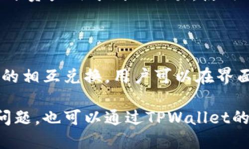 

TPWallet：美元还是人民币？

关键词

TPWallet, 数字钱包, 加密货币

详细介绍

随着区块链技术的发展和加密货币的普及，数字钱包的使用越来越广泛。其中，TPWallet作为一种新兴的数字钱包，受到很多用户的关注和喜爱。那么，TPWallet究竟是以美元还是人民币为主呢？在这篇文章中，我们将深入探讨TPWallet，解答一系列相关问题，并帮助这一数字钱包的实际运作方式。

什么是TPWallet？

TPWallet是一款数字钱包，主要用于存储、管理和交易各种类型的加密货币。用户可以通过这款钱包轻松地接收和发送数字资产，并参与各种区块链项目。在TPWallet中，用户可以管理多种加密货币，包括比特币、以太坊、莱特币等。这使得TPWallet成为了一个多功能的数字资产管理平台。

TPWallet的设计理念是简单易用，它的界面友好，可以满足新手和高级用户的不同需求。用户只需通过下载应用程序或访问其官方网站，即可创建自己的数字钱包，轻松进行资产管理。

TPWallet支持的货币种类

TPWallet支持多种加密货币，而非仅限于美元或人民币。事实上，TPWallet并不直接以任何法定货币（包括美元和人民币）为主，其主要的作用是提供一个安全的环境来存储和交易加密资产。在TPWallet中，用户可以选择他们想要存储的各种加密货币，这包括但不限于比特币（BTC）、以太坊（ETH）、达世币（DASH）等。

通过TPWallet，用户可以方便地进行加密货币的兑换和交易，比如用比特币换取以太坊。这种自由度使得TPWallet成为理想的数字资产管理工具。

TPWallet汇率机制

虽然TPWallet本身并不以美元或人民币为主，但它为用户提供了实时汇率信息，帮助用户在进行加密货币交易时做出明智的决策。在TPWallet中，用户可以随时查看各个加密货币对法定货币的当前汇率。这些汇率通常是基于市场数据进行计算的，用户可以通过这些汇率了解他们的资产在市场上的价值。

例如，当用户想将他们的比特币兑换为人民币时，TPWallet会显示当前比特币对人民币的汇率，让用户了解到最终能够获得多少人民币。这种汇率机制极大地减少了用户在交易中的不确定性。

TPWallet的收费标准

TPWallet在用户进行交易时会收取一定的手续费，这主要取决于所交易的加密货币以及交易量。一般来说，手续费相对较低，这也是TPWallet吸引用户的重要因素之一。

用户在使用TPWallet时需要注意其手续费规则，特别是当进行大宗交易时。了解手续费的构成，可以帮助用户更好地掌控自己的资产，减少不必要的费用支出。

TPWallet的安全性

安全性是数字钱包用户最为关注的问题之一。在TPWallet中，用户的资产安全得到了充分保障。TPWallet采用了多种安全措施，包括加密存储、双因素认证等，确保用户的资产不受威胁。

此外，TPWallet还会定期进行安全审计，及时发现并修复潜在的安全漏洞，提高整体的安全水平。用户在使用TPWallet时，除了自身更加注重安全防范外，也要确保使用最新版本的钱包应用，以享受最佳的安全保护。

TPWallet的用户体验

TPWallet的用户体验可以说是相对优雅的。由于其界面设计简单直观，用户无需经过复杂的学习过程，就可以上手使用。此外，TPWallet还提供多种语言支持，方便不同国家和地区的用户使用。

用户在使用TPWallet时，可以根据个人需求调整钱包的设置，如修改安全设置、选择喜欢的语言、查看交易历史记录等。这些功能的设计旨在提升用户的整体使用体验，使得他们能够更容易地管理自己的数字资产。

常见问题

接下来，我们将回答几个用户在使用TPWallet时可能会遇到的常见问题，以帮助用户更好地理解和使用TPWallet。

问题1：TPWallet的操作是否复杂？

对于初次接触数字钱包的用户来说，一些操作步骤可能会显得有些复杂。但TPWallet的设计团队考虑到了这一点，特别了用户界面，使其尽可能简单。在创建钱包、进行充值、提现及交易的过程，TPWallet都提供了清晰的操作指引，配合简洁的图形界面，用户只需跟随指示便能完成各项操作。

此外，TPWallet还在官网和应用内提供了丰富的教程和常见问题解答，用户可以随时查阅，快速掌握实际操作所需的技能。总体来说，TPWallet的操作流程并不复杂，只要稍加练习，用户很快就能熟练运用。

问题2：TPWallet是否支持法币兑换？

TPWallet本身作为一个数字钱包，主要集中于加密货币的管理和交易。虽然它不直接支持法币（如美元、人民币）的存储和交易，但用户可以通过第三方平台实现法币与加密货币的兑换。用户可以将他们的人民币充值到TPWallet，然后通过平台进行加密资产的管理。

很多用户也会选择将法币兑换成稳定币（如USDT），再转入TPWallet以便于进行其他加密货币的交易。这种操作不仅增加了资金的流动性，还能有效规避法币汇率波动带来的风险。

问题3：TPWallet的安全性有保障吗？

当前数字钱包面临的安全风险越加严峻，所以安全性是一个用户普遍关心的问题。TPWallet充分重视用户资产的安全，采用了多重保护机制。例如在用户进行重要操作时，TPWallet会要求二次验证，确保是账户持有人在进行交易。这种安全措施有效降低了账户被盗的风险。

此外，TPWallet还运用冷热钱包分离策略，提高用户数字资产的安全性。冷热钱包是指将大部分资产保存在离线的钱包中以确保安全，只有小部分资产用于线上交易，使用时再进行转移。即便遇到网络攻击，用户的资产安全性也得到了保障。

问题4：TPWallet如何进行兑换和交易？

TPWallet的交易和兑换流程相对简单，用户需要登录自己的账户，选择需要交易的加密资产和对应的交易对。TPWallet支持多种加密货币之间的相互兑换，用户可以在界面上自行选择交易方向和数量，系统会根据实时汇率进行计算。

一旦确认交易，用户只需输入交易密码以完成操作。成功交易后，TPWallet会向用户发送通知，告知交易结果和实时状态。若用户在过程中遇到问题，也可以通过TPWallet的客服中心直接联系技术支持，获得更多帮助。

总之，TPWallet作为一款优秀的数字钱包，其支持的主要是加密货币，而非固定的法定货币如美元或人民币。用户在使用TPWallet时，应了解其操作规则、安全体系及交易流程，从而高效管理自己的数字资产。希望本文对你有所帮助。