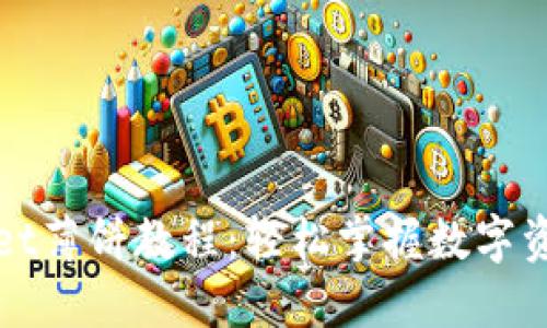 TPWallet薄饼教程：轻松掌握数字资产管理