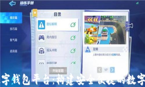 
区块链开发数字钱包平台：构建安全便捷的数字资产管理工具