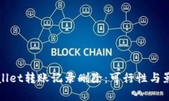 : TPWallet转账记录删除：可