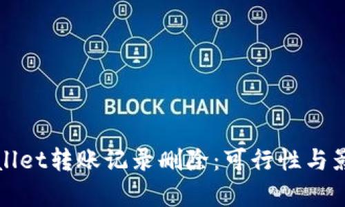 : TPWallet转账记录删除：可行性与影响分析