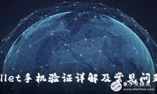 :
TPWallet手机验证详解及常见问题解答