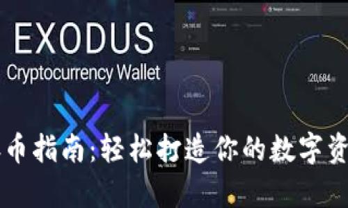 TPWallet存币指南：轻松打造你的数字资产管理工具