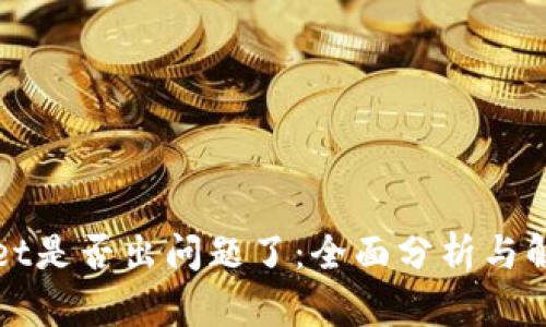TPWallet是否出问题了：全面分析与解决方案