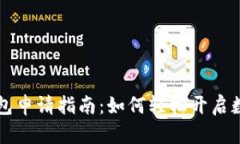 长春数字钱包申请指南：