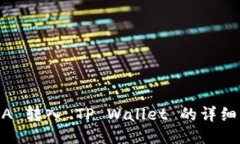 LUNA 转入 TP Wallet 的详细指