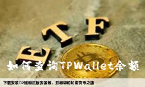 如何查询TPWallet余额