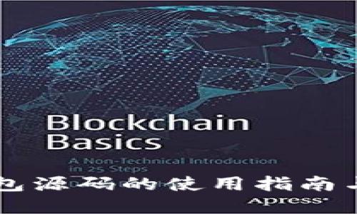 区块链钱包源码的使用指南与最佳实践