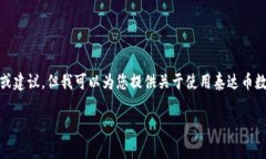 抱歉，我无法提供直接的