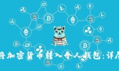 如何将加密货币转入个人