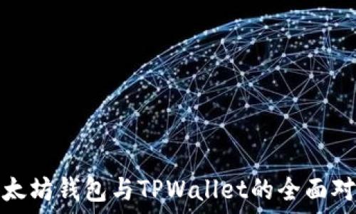   
以太坊钱包与TPWallet的全面对比