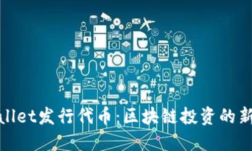 TPWallet发行代币：区块链投资的新机遇