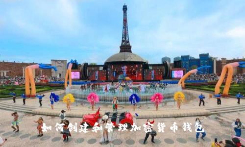 如何创建和管理加密货币钱包