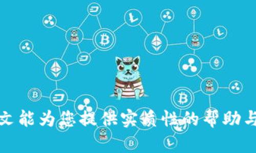 如何将数字钱包成功关联到微信号？

数字钱包, 微信号, 关联方法/guanjianci

在数字经济快速发展的今天，数字钱包已逐渐成为人们日常生活中不可或缺的一部分。在这个趋势下，如何高效便捷地将数字钱包与微信号进行关联，成为了不少用户关注的话题。本文将详细介绍数字钱包关联微信号的步骤及注意事项，并解答一些常见的问题，以帮助用户更好地理解和应用这一功能。

数字钱包的基本概念

数字钱包是能够存储用户支付信息的电子工具，可以用来进行支付、收款和转账等操作。它通常需要用户通过绑定的银行卡或信用卡进行充值、消费，并可以在购物时快速进行支付。此外，数字钱包还可以存储用户的优惠券、会员卡以及其他相关信息，极大地方便了用户的购物体验。

微信号的基本作用

微信是中国最流行的社交应用，拥有过亿的活跃用户。除了聊天功能，微信内置了支付功能，实现了社交与支付的深度融合。用户可以通过微信进行日常的朋友转账、在线购物等多种支付行为。因此，将数字钱包与微信号进行关联，可以进一步简化支付流程，提升用户体验。

如何关联数字钱包与微信号

将数字钱包关联到微信号的步骤通常包括以下几个方面：

1. **下载安装数字钱包应用**：
确保手机中已经下载并安装了你所选择的数字钱包应用，如支付宝、Apple Pay等。如果是使用特定的数字钱包，确保其支持与微信号的关联。

2. **登录微信**：
打开微信，确保你已经登录到你的微信账户。如果还没有注册，则需要先完成微信帐号的注册。

3. **打开数字钱包应用**：
在数字钱包应用中，找到“我的”或者“设置”选项，进入账户管理功能。

4. **寻找绑定选项**：
在账户管理中，寻找关于“微信账号”或“绑定微信”的选项，通常在“支付设置”或者“第三方支付”功能中。

5. **进行验证**：
按照提示输入你的微信号，系统可能会发送验证码到你的微信账户，确保安全性。

6. **确认绑定**：
输入验证码，完成验证后，系统会提示你绑定成功，数字钱包便与微信号成功关联。

成功关联后的功能扩展

当数字钱包与微信号关联成功后，用户可以享受一系列的便利：

1. **便捷支付**：
在购物时，使用微信扫一扫或者付款码即可快速完成支付，避免繁琐的输入银行卡信息。

2. **跨平台转账**：
通过微信，可以方便地将数字钱包中的余额转账给朋友，无需担心使用不同平台的问题。

3. **优惠活动**：
很多商家会针对使用特定数字钱包的用户推出优惠活动，将数字钱包关联到微信后，用户也许会享受到双重的折扣。

数字钱包关联微信号的注意事项

在进行数字钱包和微信号关联时，有几个需要注意的事项：

1. **安全性**：
确保你正在使用的是官方渠道下载的数字钱包应用，避免使用来历不明的软件，以免信息泄露。

2. **信息准确性**：
在绑定过程中输入的信息要准确无误，特别是手机号码和微信号，任何错误都有可能导致绑定失败。

3. **更新应用**：
定期更新数字钱包应用和微信，以确保使用最新的功能和修复潜在的安全漏洞。

4. **网络环境**：
确保在可靠的网络环境下进行绑定，与不安全的公共Wi-Fi连接时要特别谨慎，避免信息被黑客窃取。

相关问题及解答

问题1：为什么我的数字钱包无法成功关联到微信号？

用户在尝试将数字钱包与微信号关联时，可能会遇到各种问题，导致关联不成功。以下是一些常见的原因及解决方法：

1. **网络问题**：
首先，网络信号不稳定可能会导致绑定请求失败。确保你在良好的网络环境下进行操作，可以尝试重新连接网络或切换到更稳定的Wi-Fi。

2. **版本不兼容**：
数字钱包或微信的版本如果过旧，可能会导致兼容性问题。请检查应用的更新状态，确保你所使用的应用都是最新版本。

3. **信息输入错误**：
在绑定时，所有的信息（包括微信号、手机号码等）必须正确无误。如果存在任何输入错误，系统会拒绝绑定请求。建议用户逐项核对。

4. **账户问题**：
如果你的数字钱包或微信号存在异常情况（例如被冻结、被盗等），也无法完成关联。此时需要联系各自的客服进行问题解决。

5. **权限设置**：
确保你的数字钱包应用拥有必要的权限，例如读写网络、联系人等，部分功能的缺失也可能导致关联失败。

通过以上方式，用户通常可以找到并解决无法关联的原因，使数字钱包顺利绑定到微信号上。

问题2：数字钱包关联微信号后如何进行支付？

关联成功后，用户可以通过多种方式使用绑定的数字钱包进行支付，以下是一些具体的操作步骤和注意事项：

1. **扫描二维码支付**：
在商家提供的二维码上，用户可以打开微信，点击“支付”然后选择“扫一扫”，对准二维码进行扫描，接着选择使用数字钱包支付。在此过程中，用户需确保是选择正确的支付方式。

2. **发送红包或转账**：
在聊天界面中，选择“红包”或“转账”功能，输入金额后，系统会提示用户选择支付方式，用户可以选择关联的数字钱包。确认信息无误后点击发送即可。

3. **在线购物支付**：
在电商平台购物时，选择支付方式时选择微信支付，支付页面中会显示当前已绑定的数字钱包。确认金额后，输入相关验证码完成支付。

4. **注意事项**：
支付时需要确保有足够的余额在数字钱包中，若余额不足需要提前充值。此外，用户可设置支付密码或面部识别等提升账户安全性。

问题3：如何解除数字钱包与微信号的关联？

若用户出于某种原因需要解除数字钱包与微信号的关联，可以通过以下步骤完成操作：

1. **进入数字钱包应用**：
打开数字钱包应用，寻找“我的”或“设置”选项，进入账户管理。

2. **找到解绑选项**：
在账户设置中，寻找“解除关联”或“解绑微信号”选项，点击进入。

3. **确认解绑**：
系统可能会询问您确认解绑操作，用户需要确认后，系统将会自动解除数字钱包与微信号的关联。

4. **注意事项**：
解绑后，用户在微信中将无法再使用该数字钱包进行支付，如果将数字钱包重新绑定回微信需要重复相应的步骤。

问题4：数字钱包关联微信号有哪些安全隐患？

虽然将数字钱包与微信号关联能极大地方便支付，但用户也需关注以下潜在的安全隐患：

1. **信息泄露风险**：
如果用户在未安全环境下进行绑定，如公共Wi-Fi，可能会存在信息被窃取的风险。建议用户选择安全的网络环境。

2. **账户被盗风险**：
如果账户密码简单或未开启多重身份验证，可能会遭受黑客攻击，导致账户被盗。因此建议设置强密码及开启额外的身份验证手段。

3. **恶意应用风险**：
下载未经认证的数字钱包应用可能会存在恶意软件，用户在选择下载渠道时需保持谨慎，尽量使用官方渠道。

4. **未授权支付风险**：
若手机被他人控制，可能会导致未授权支付。因此，手机安全性（如密码、指纹识别等）也十分重要。

5. **信息更新风险**：
有时，数字钱包或微信会进行版本更新，未及时更新可能会出现功能使用问题，因此定期维护软件状态是必要的。

综上，通过了解数字钱包和微信号的关联方法及注意事项，用户可以更好地享受便利的支付体验，同时也不忽视安全层面的保护。希望本文能为您提供实质性的帮助与指导。